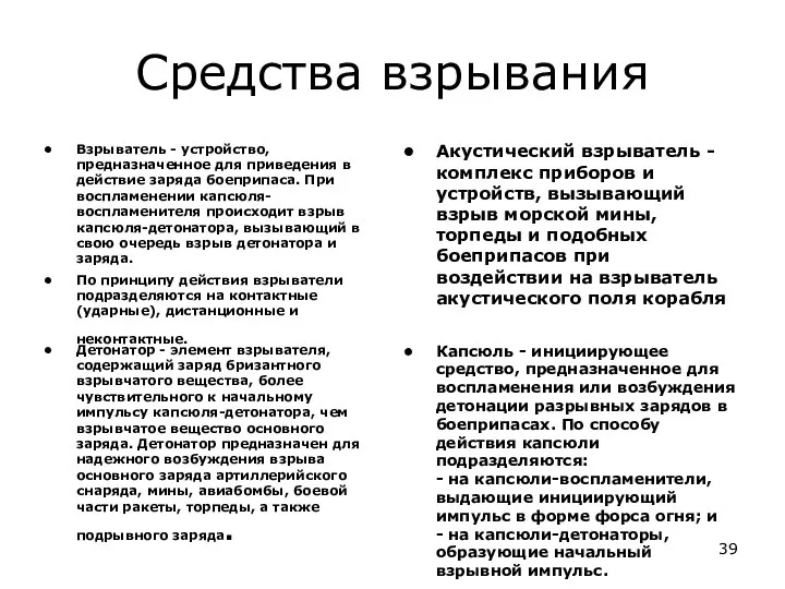 Средства взрывания Взрыватель - устройство, предназначенное для приведения в действие заряда