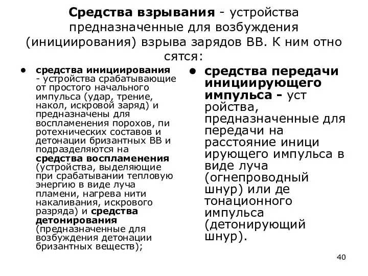 Средства взрывания - устройства предназначенные для возбуждения (инициирования) взрыва зарядов ВВ.