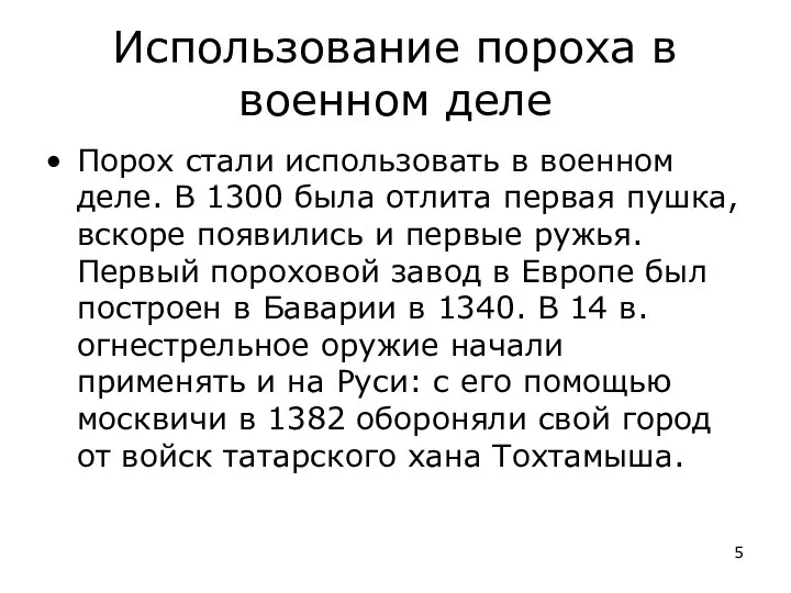 Использование пороха в военном деле Порох стали использовать в военном деле.