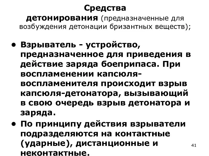 Средства детонирования (предназначенные для возбуждения детона­ции бризантных веществ); Взрыватель - устройство,