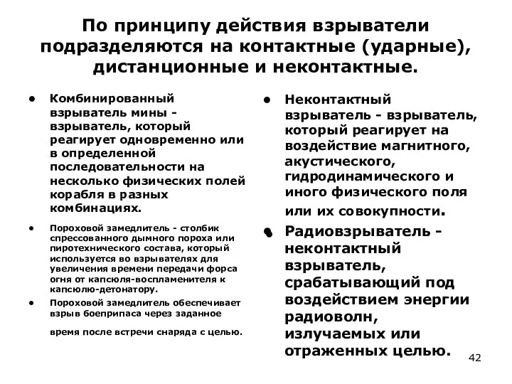 По принципу действия взрыватели подразделяются на контактные (ударные), дистанционные и неконтактные.