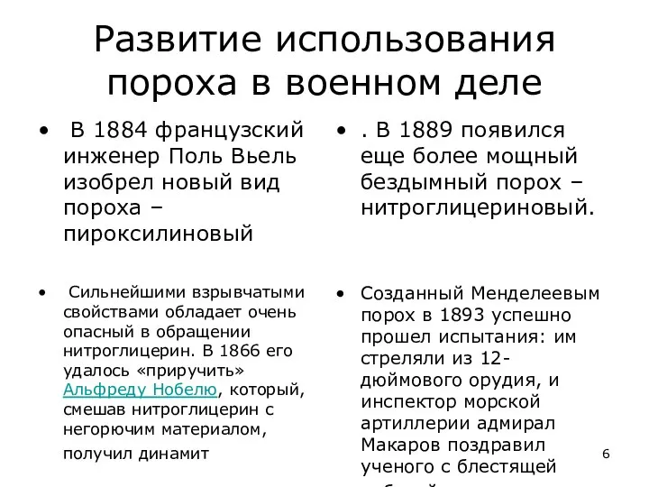 Развитие использования пороха в военном деле В 1884 французский инженер Поль