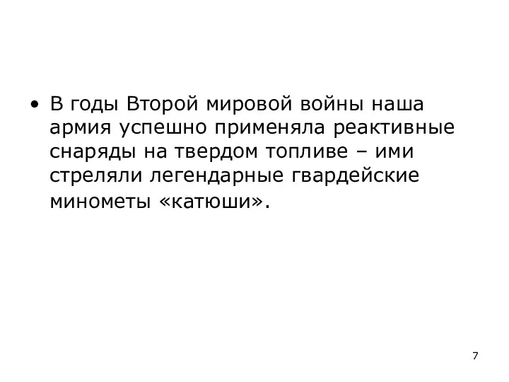 В годы Второй мировой войны наша армия успешно применяла реактивные снаряды