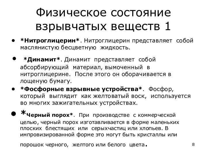 Физическое состояние взрывчатых веществ 1 *Нитроглицерин*. Нитроглицерин представляет собой маслянистую бесцветную