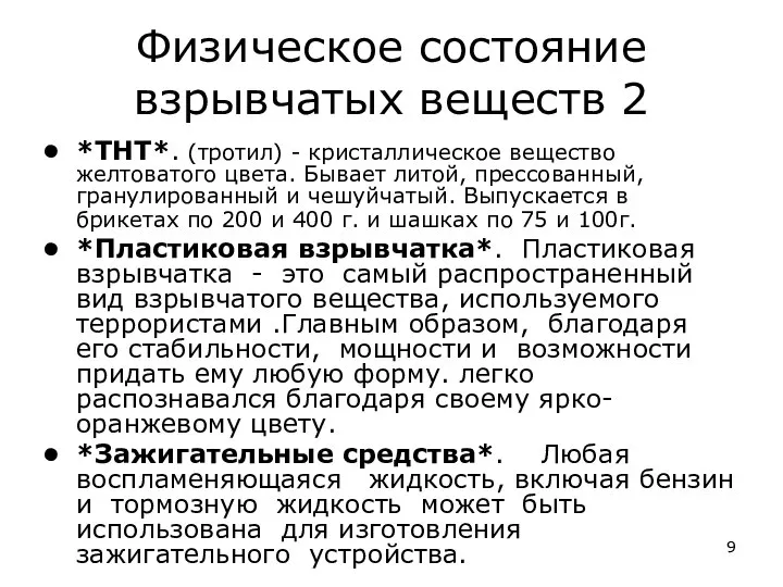 Физическое состояние взрывчатых веществ 2 *ТНТ*. (тротил) - кристаллическое вещество желтоватого