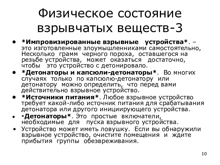 Физическое состояние взрывчатых веществ-3 *Импровизированные взрывные устройства*. – это изготовленные злоумышленниками