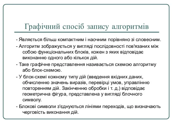 Графічний спосіб запису алгоритмів - Являється більш компактним і наочним порівняно