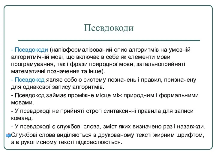 Псевдокоди - Псевдокоди (напівформалізований опис алгоритмів на умовній алгоритмічній мові, що