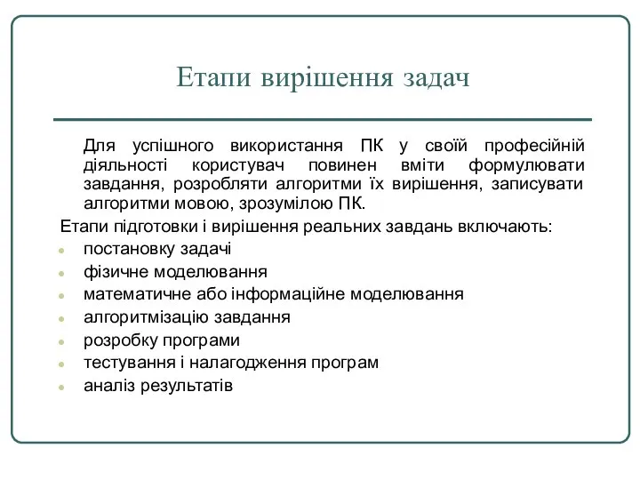 Етапи вирішення задач Для успішного використання ПК у своїй професійній діяльності