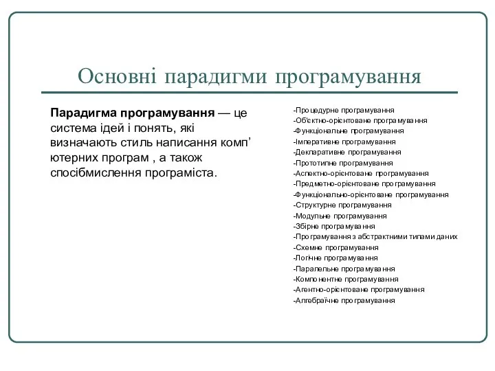 Основні парадигми програмування -Процедурне програмування -Об'єктно-орієнтоване програмування -Функціональне програмування -Імперативне програмування