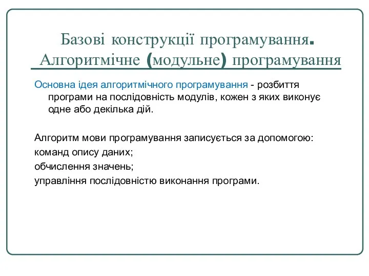 Базові конструкції програмування. Алгоритмічне (модульне) програмування Основна ідея алгоритмічного програмування -