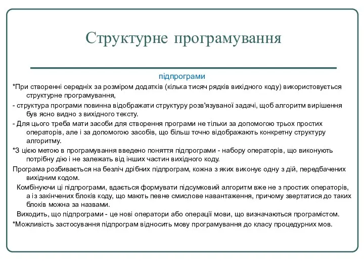 Структурне програмування підпрограми *При створенні середніх за розміром додатків (кілька тисяч