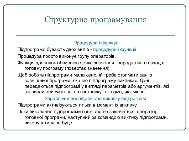 Структурне програмування Процедури і функції Підпрограми бувають двох видів - процедури