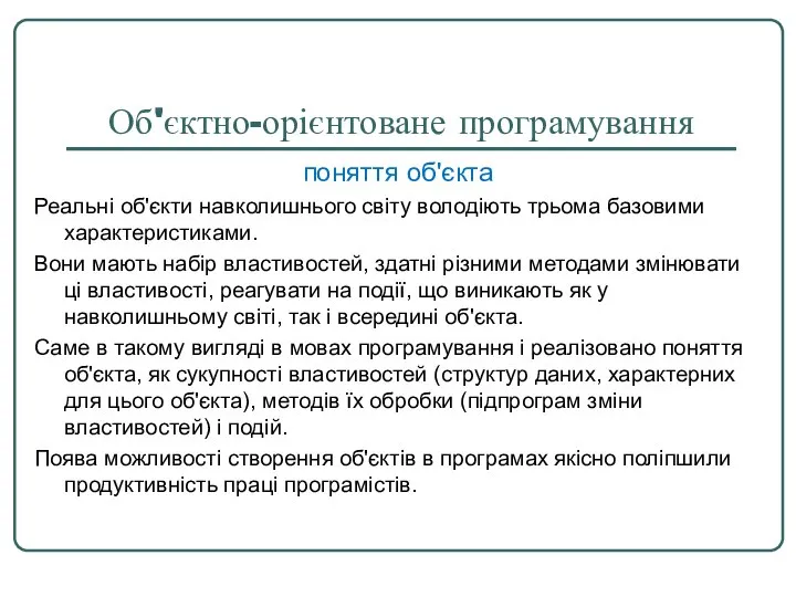 Об'єктно-орієнтоване програмування поняття об'єкта Реальні об'єкти навколишнього світу володіють трьома базовими