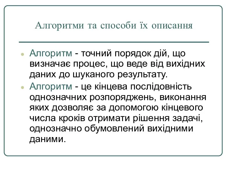 Алгоритми та способи їх описання Алгоритм - точний порядок дій, що