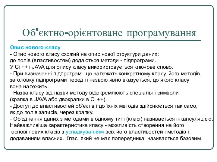 Об'єктно-орієнтоване програмування Опис нового класу - Опис нового класу схожий на