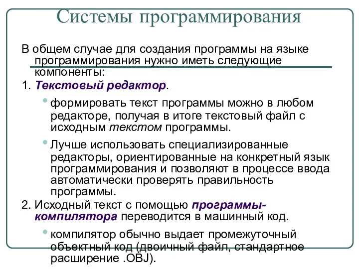 Системы программирования В общем случае для создания программы на языке программирования