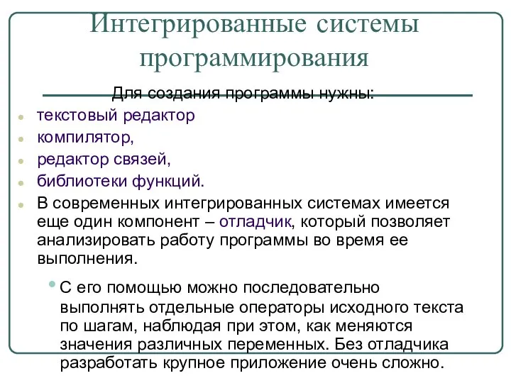 Интегрированные системы программирования Для создания программы нужны: текстовый редактор компилятор, редактор