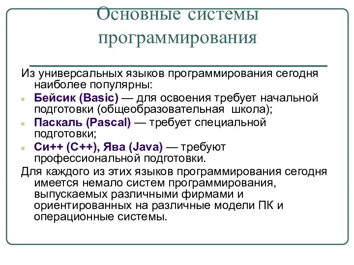 Основные системы программирования Из универсальных языков программирования сегодня наиболее популярны: Бейсик