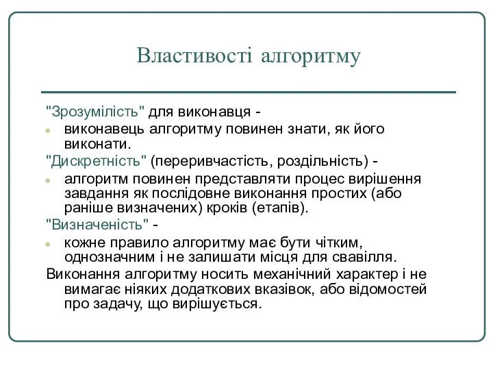 Властивості алгоритму "Зрозумілість" для виконавця - виконавець алгоритму повинен знати, як