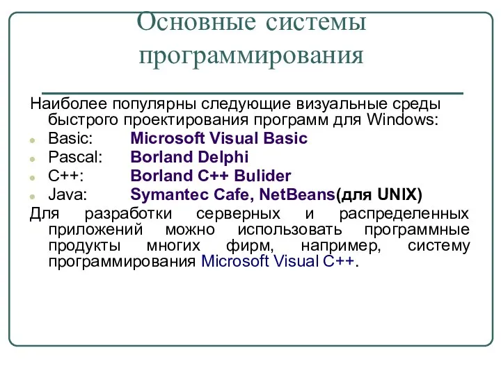 Основные системы программирования Наиболее популярны следующие визуальные среды быстрого проектирования программ