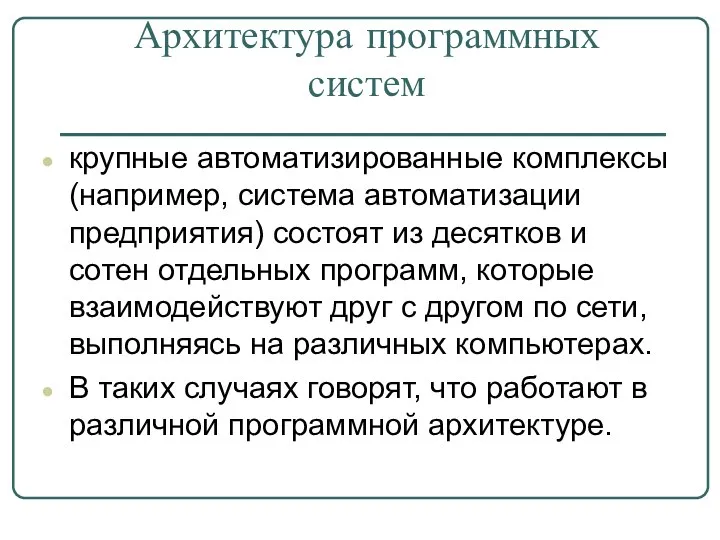 Архитектура программных систем крупные автоматизированные комплексы (например, система автоматизации предприятия) состоят