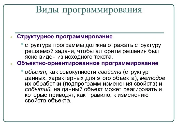 Виды программирования Структурное программирование структура программы должна отражать структуру решаемой задачи,