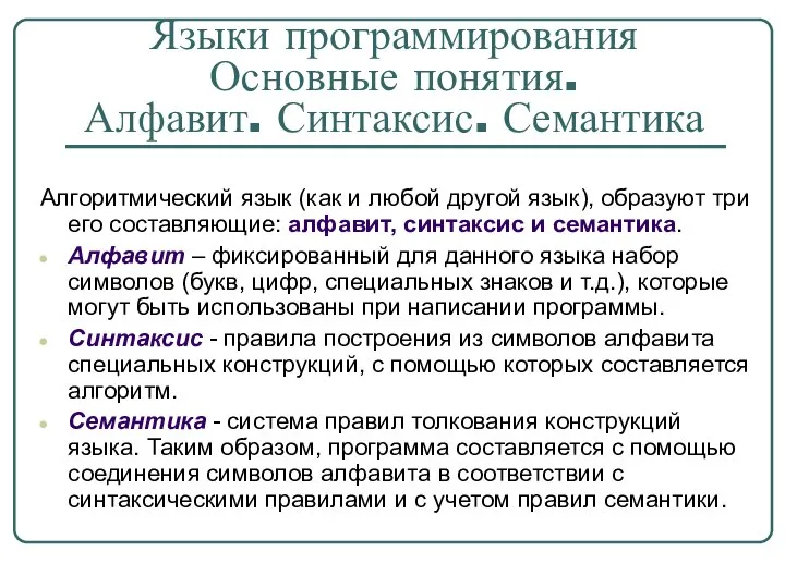 Языки программирования Основные понятия. Алфавит. Синтаксис. Семантика Алгоритмический язык (как и