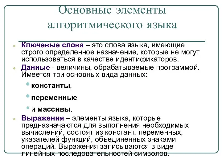 Основные элементы алгоритмического языка Ключевые слова – это слова языка, имеющие