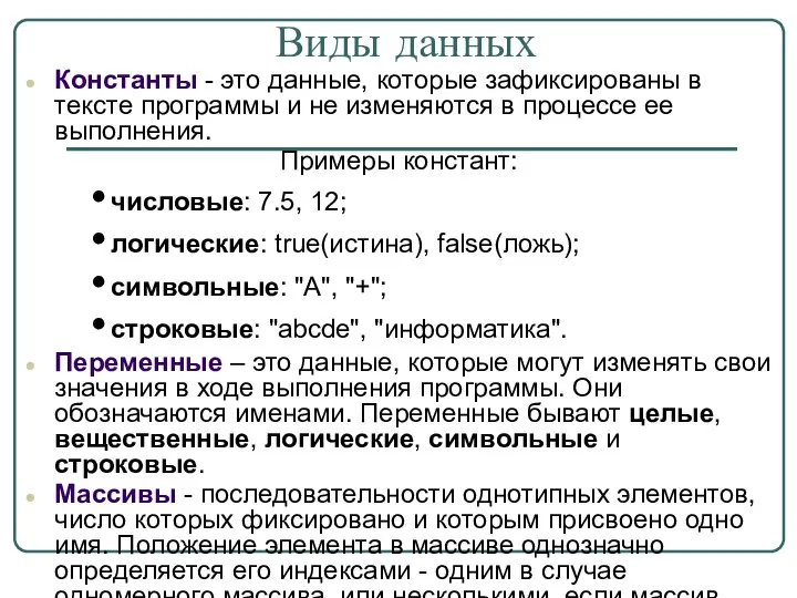 Виды данных Константы - это данные, которые зафиксированы в тексте программы