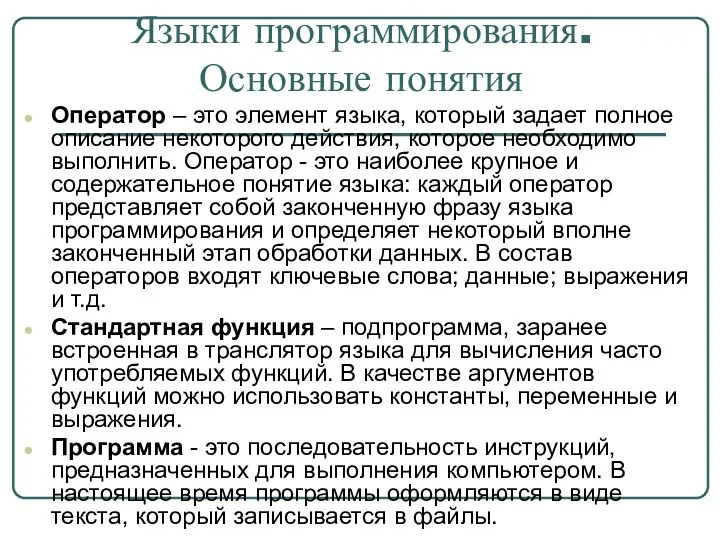 Языки программирования. Основные понятия Оператор – это элемент языка, который задает