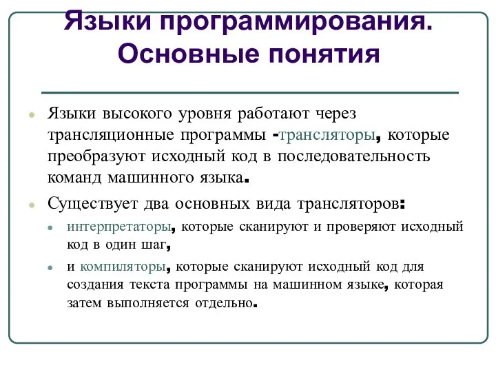 Языки высокого уровня работают через трансляционные программы -трансляторы, которые преобразуют исходный