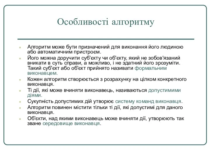 Особливості алгоритму Алгоритм може бути призначений для виконання його людиною або