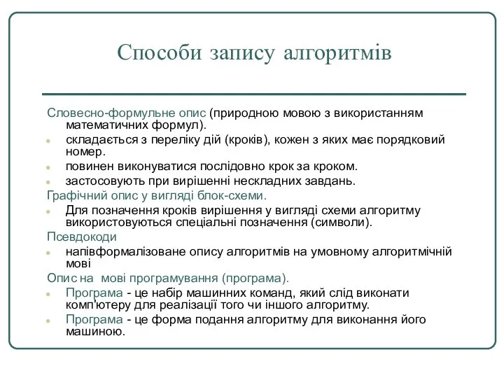 Способи запису алгоритмів Словесно-формульне опис (природною мовою з використанням математичних формул).