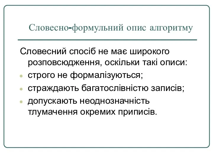 Словесно-формульний опис алгоритму Словесний спосіб не має широкого розповсюдження, оскільки такі