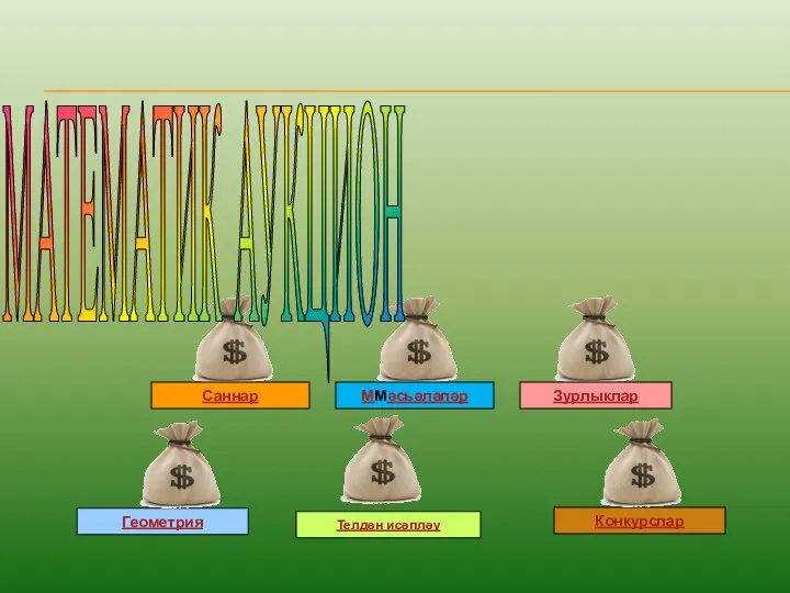 Геометрия Конкурслар Саннар Зурлыклар ММәсьәләләр Телдән исәпләү МАТЕМАТИК АУКЦИОН