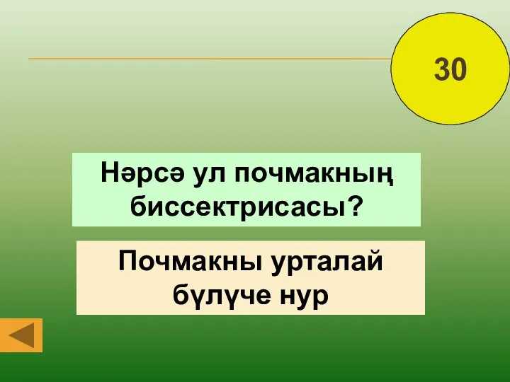 30 Нәрсә ул почмакның биссектрисасы? Почмакны урталай бүлүче нур