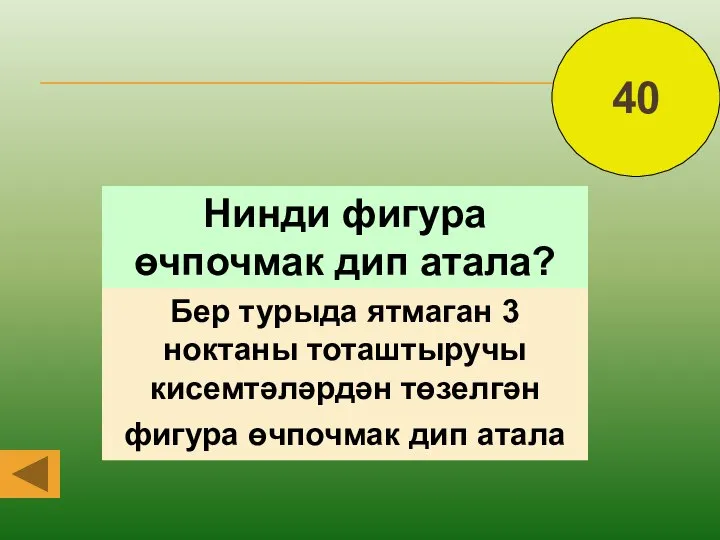 Нинди фигура өчпочмак дип атала? Бер турыда ятмаган 3 ноктаны тоташтыручы