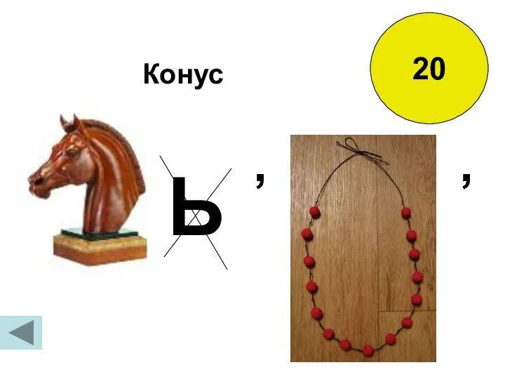 20 Ь , , Конус