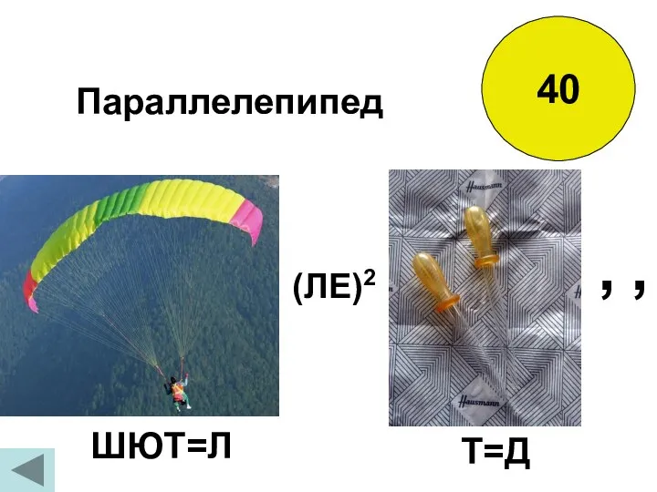 40 ШЮТ=Л (ЛЕ)2 Т=Д , , Параллелепипед