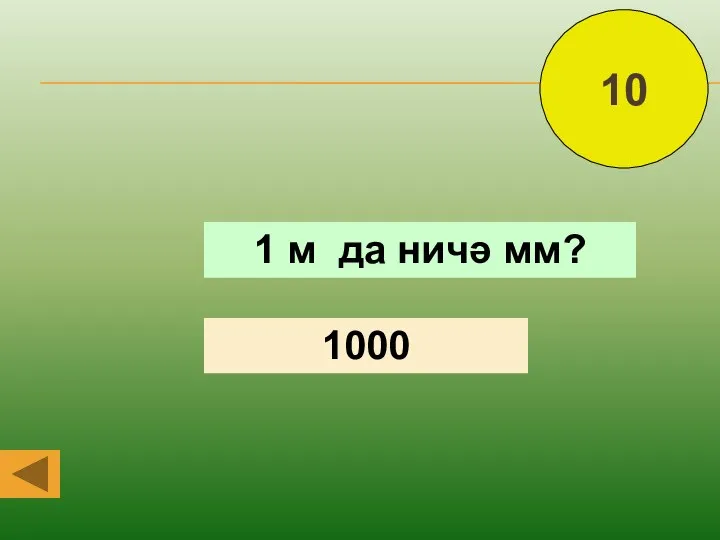 1 м да ничә мм? 10 1000