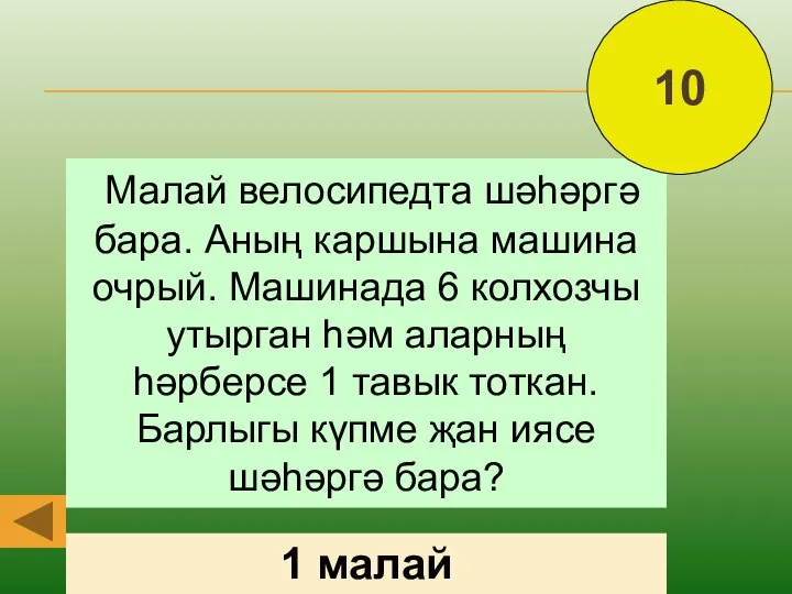 Малай велосипедта шәһәргә бара. Аның каршына машина очрый. Машинада 6 колхозчы