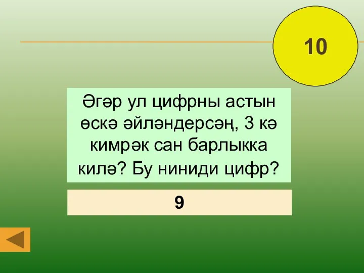 10 Әгәр ул цифрны астын өскә әйләндерсәң, 3 кә кимрәк сан