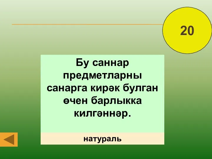 20 Бу саннар предметларны санарга кирәк булган өчен барлыкка килгәннәр. натураль