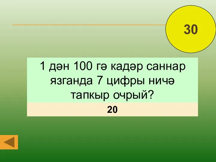 1 дән 100 гә кадәр саннар язганда 7 цифры ничә тапкыр очрый? 20 30