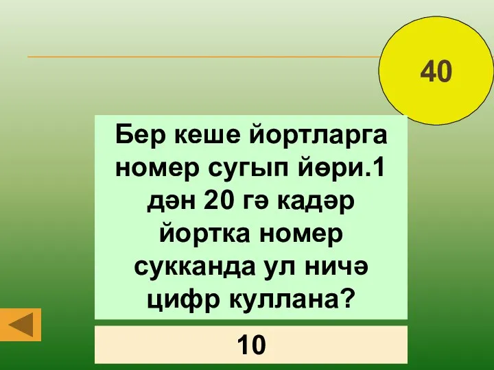 40 Бер кеше йортларга номер сугып йөри.1 дән 20 гә кадәр