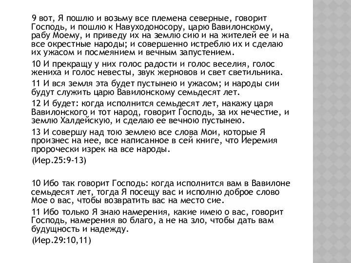 9 вот, Я пошлю и возьму все племена северные, говорит Господь,