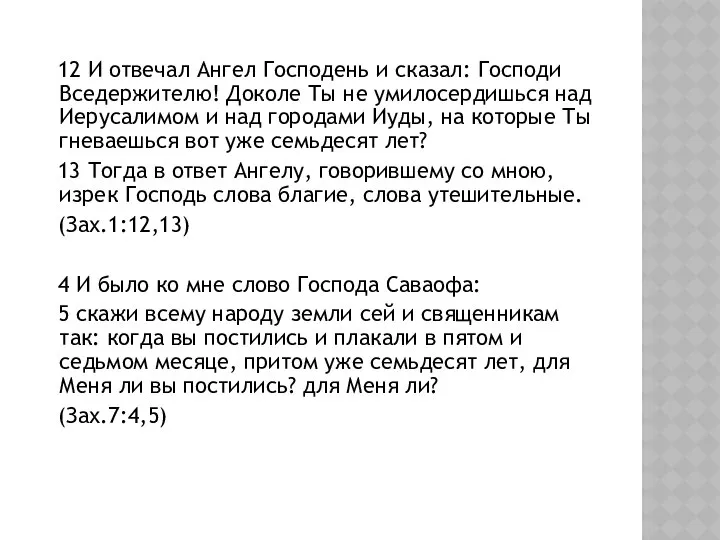 12 И отвечал Ангел Господень и сказал: Господи Вседержителю! Доколе Ты