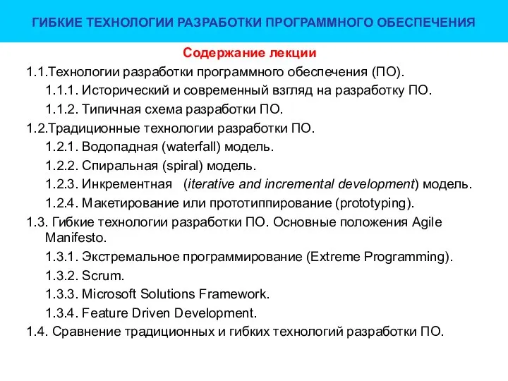 ГИБКИЕ ТЕХНОЛОГИИ РАЗРАБОТКИ ПРОГРАММНОГО ОБЕСПЕЧЕНИЯ Содержание лекции 1.1.Технологии разработки программного обеспечения