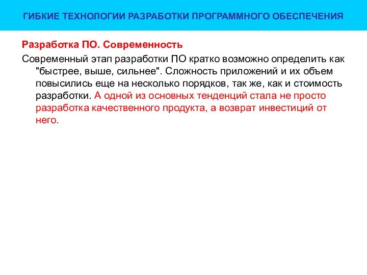 ГИБКИЕ ТЕХНОЛОГИИ РАЗРАБОТКИ ПРОГРАММНОГО ОБЕСПЕЧЕНИЯ Разработка ПО. Современность Современный этап разработки